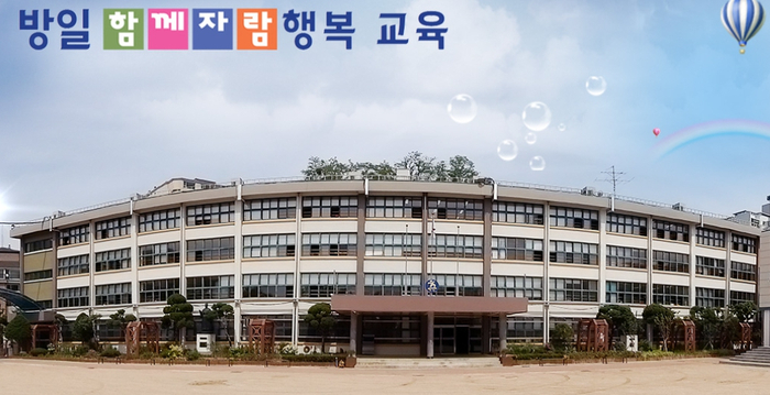 서울방일초등학교 이미지