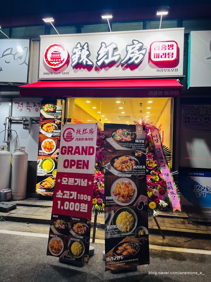 라홍방마라탕 의정부동오점 이미지