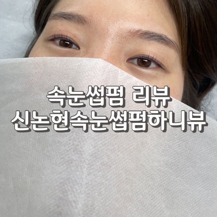 신논현 속눈썹 하니뷰 이미지