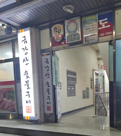 금강산숯불구이 이미지
