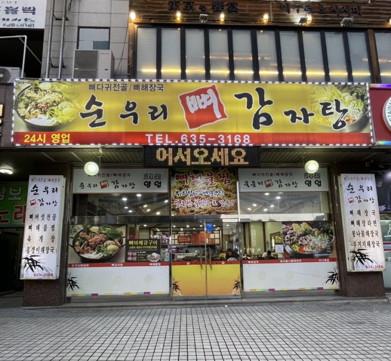 순우리뼈감자탕 이미지