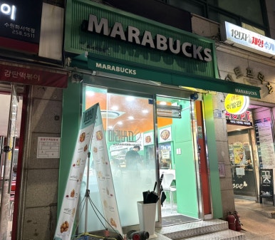 마라벅스마라탕 화서점 이미지