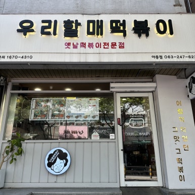 우리할매떡볶이아중점 이미지