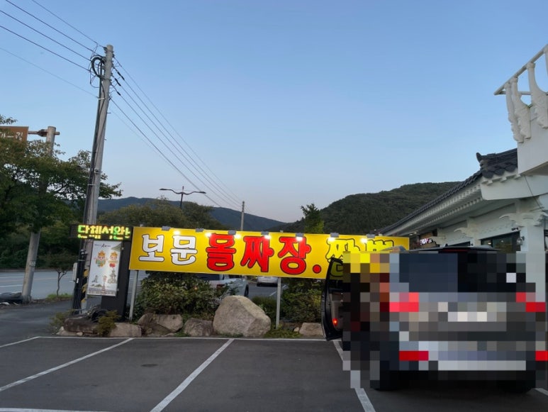 보문돌짜장 이미지