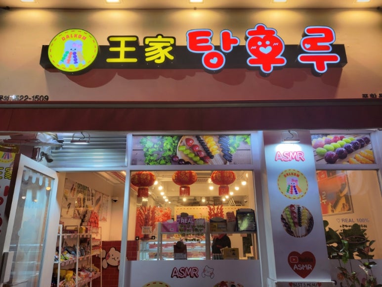 달콤왕가탕후루포항 이미지