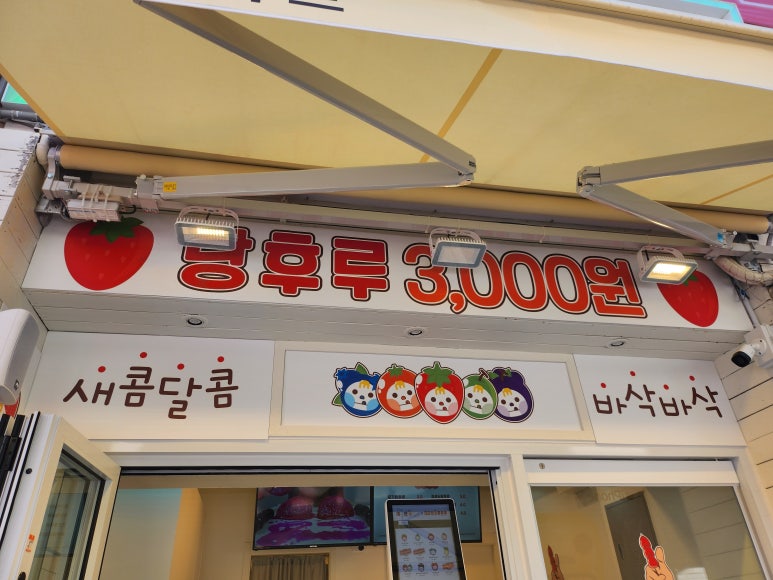대단한탕후루신정네거리역점 이미지