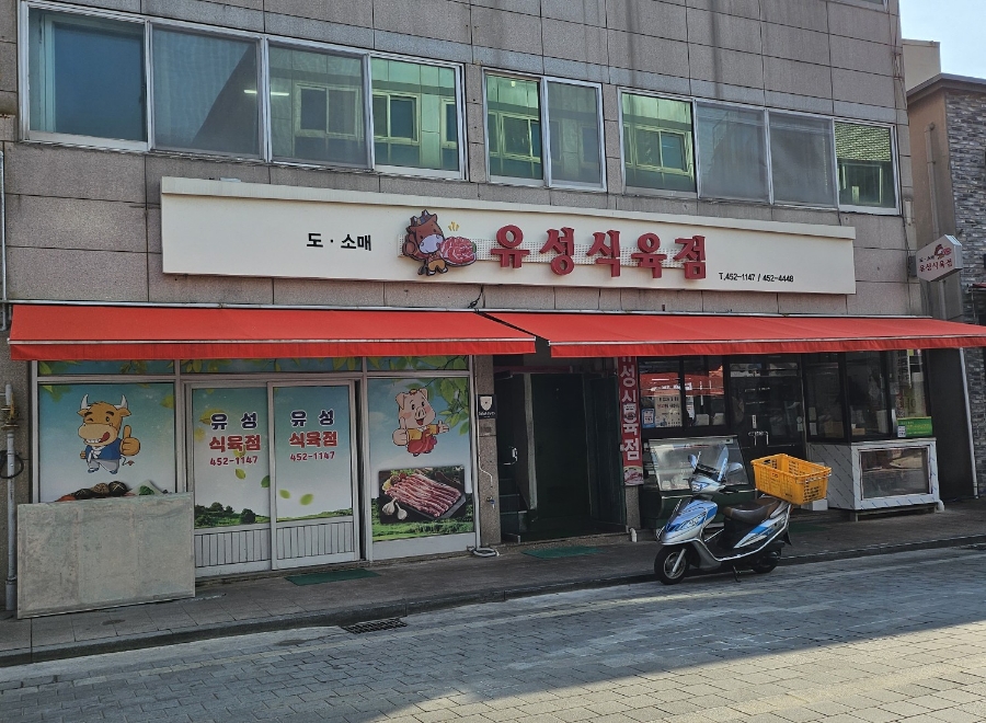 유성식육점 이미지