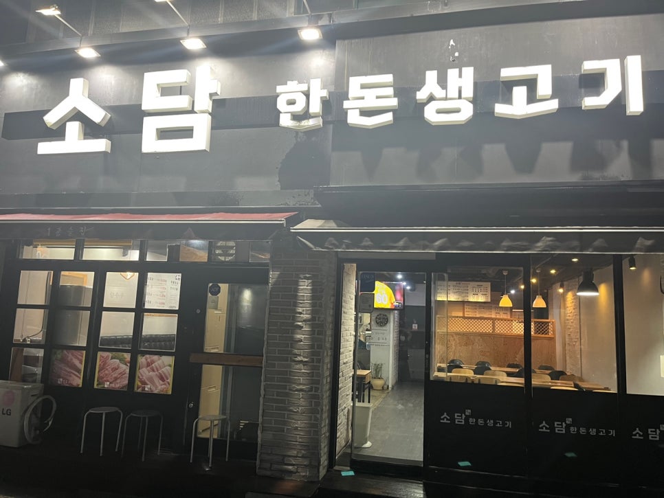 소담한돈생고기 이미지