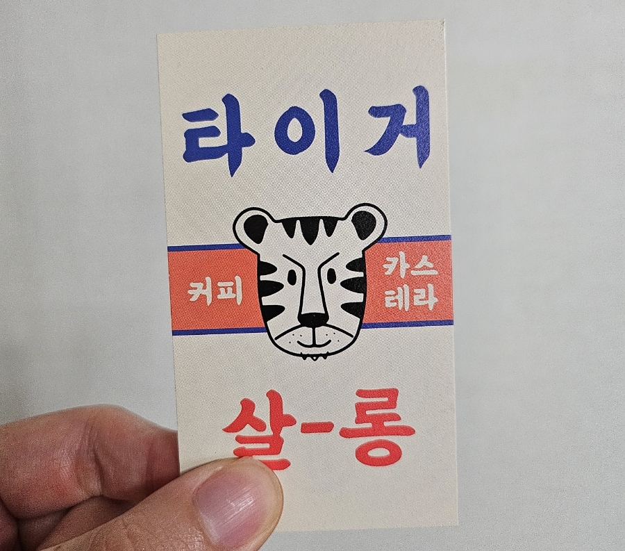 타이거살롱 이미지