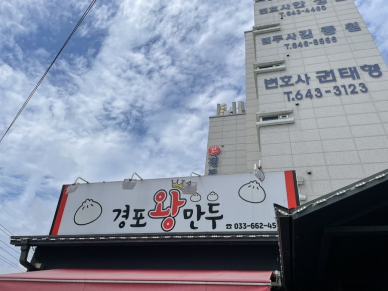 경포왕만두 이미지