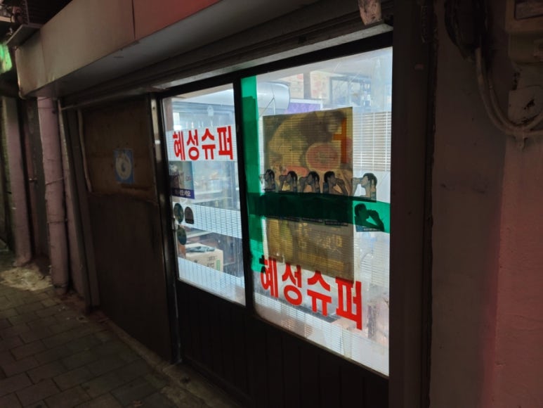 혜성슈퍼 이미지
