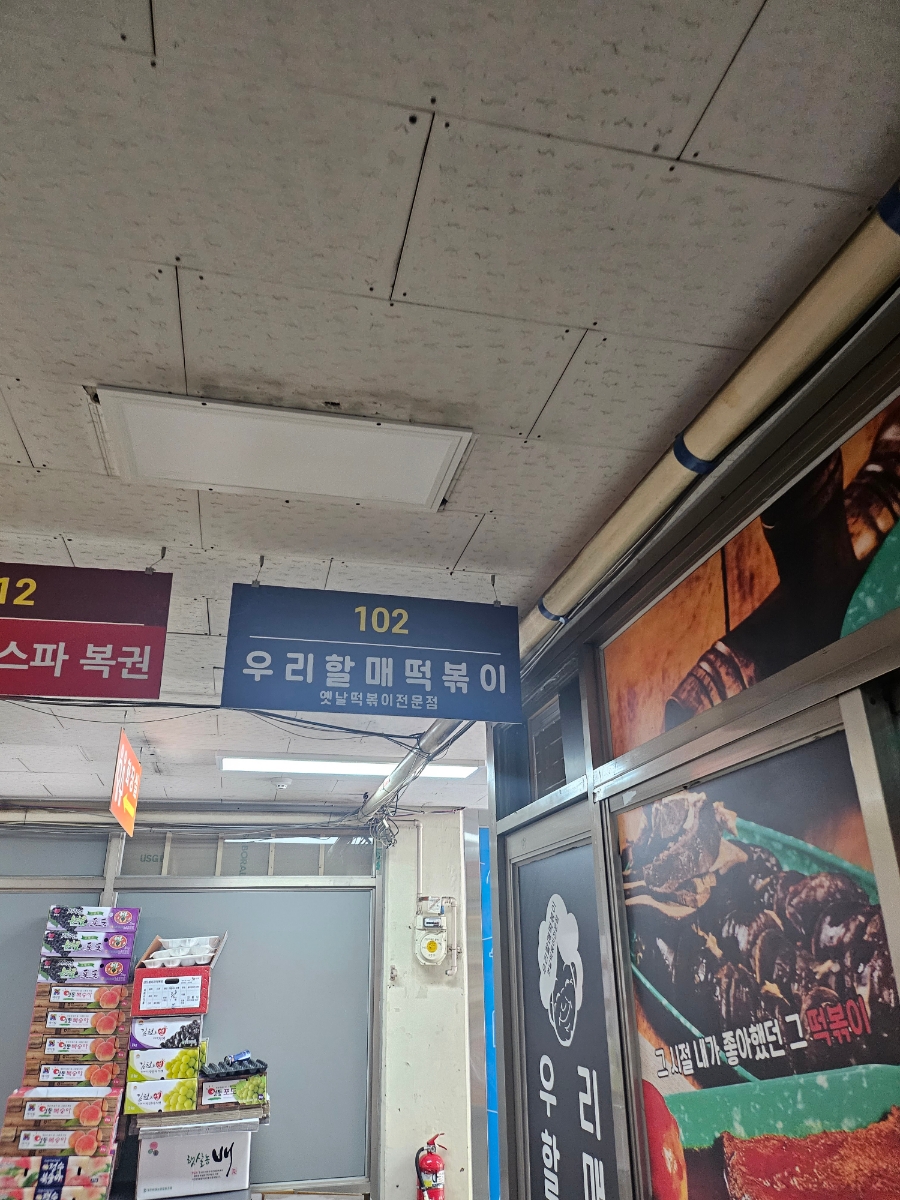 우리 할매 떡볶이(계룡점) 이미지