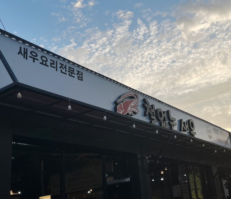 철없는 새우 이미지