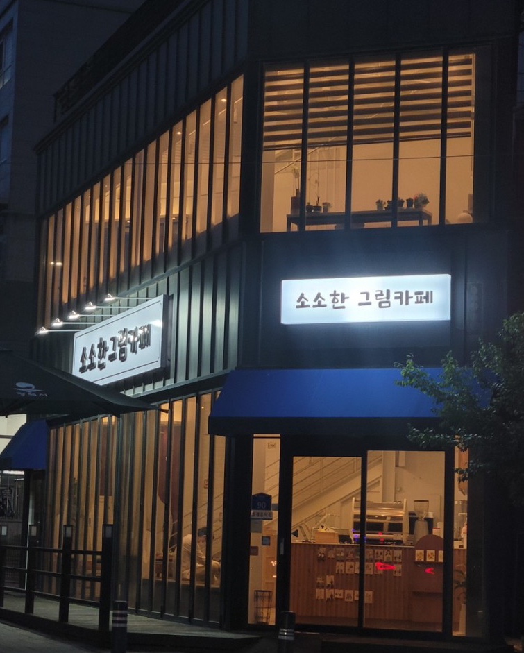 소소한그림카페 이미지