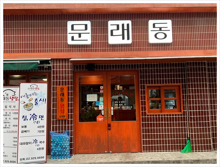 문래동냉삼 이미지