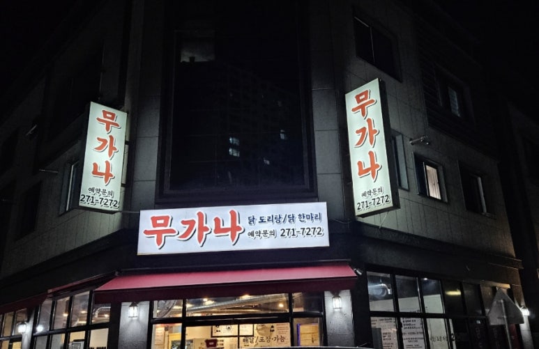 무가나 닭도리탕 이미지