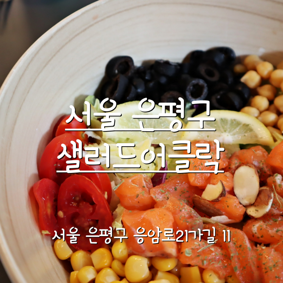 샐러드어클락 이미지