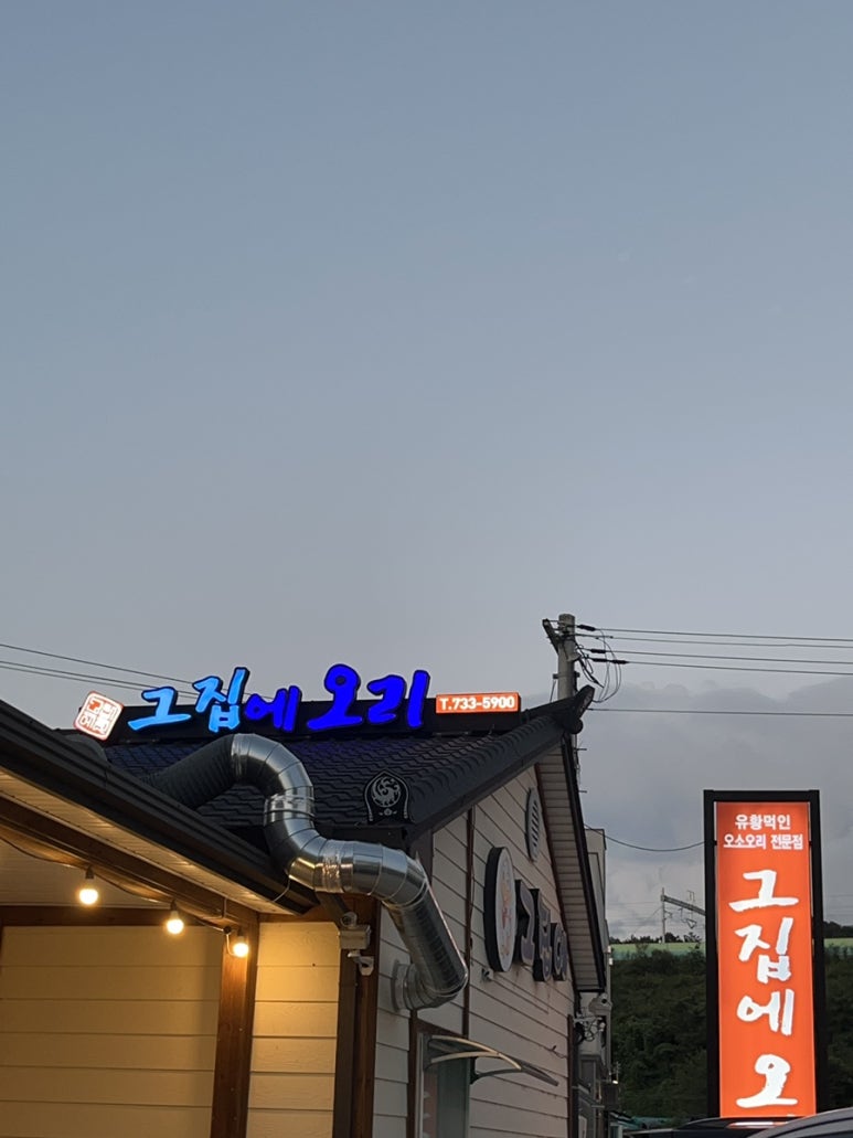 그집에오리 이미지