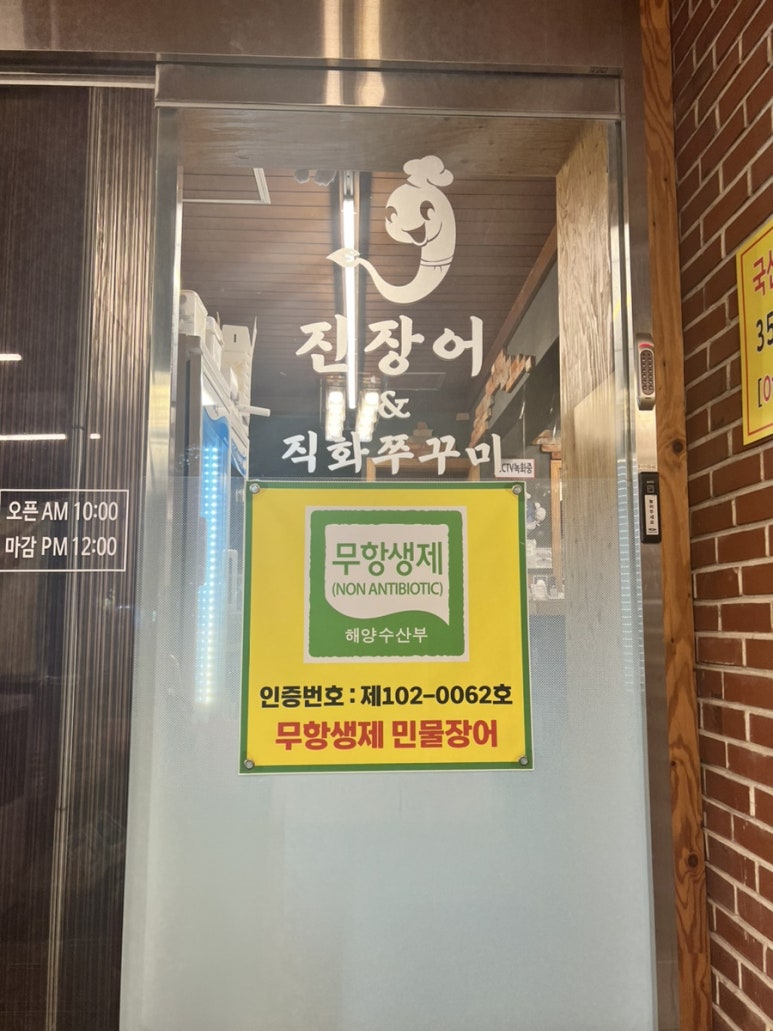 진 장어 & 쭈꾸미 이미지