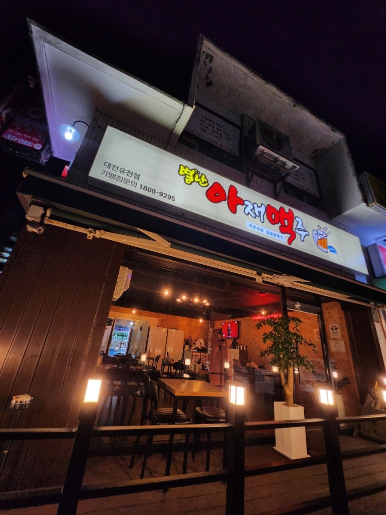 별난아재맥주대전유천점 이미지