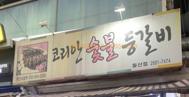 코리안숯불등갈비 이미지