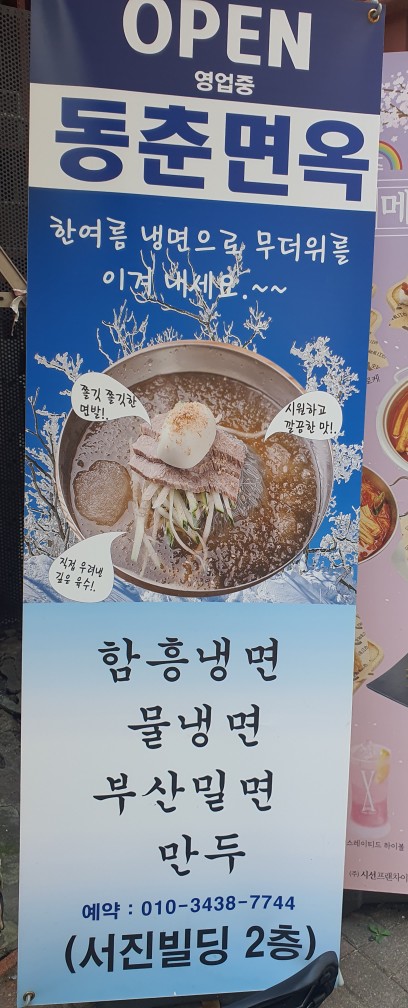 동춘면옥 이미지