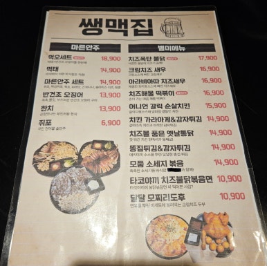 쌩맥집 이미지