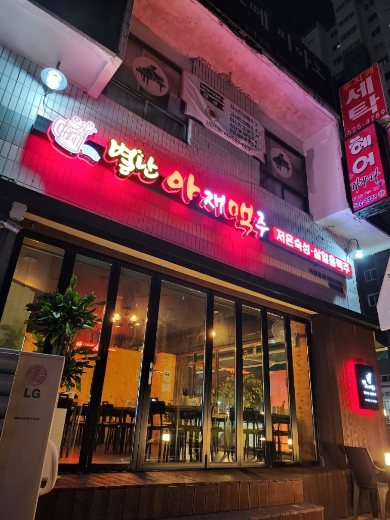 별난아재맥주대전유천점 이미지