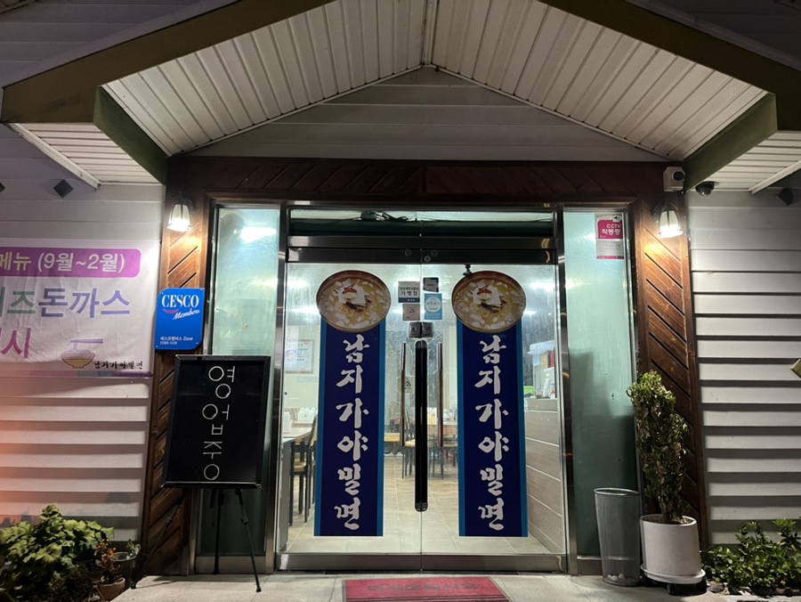 남지가야밀면 이미지