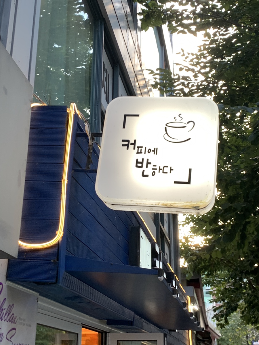 커피에반하다상수점 이미지