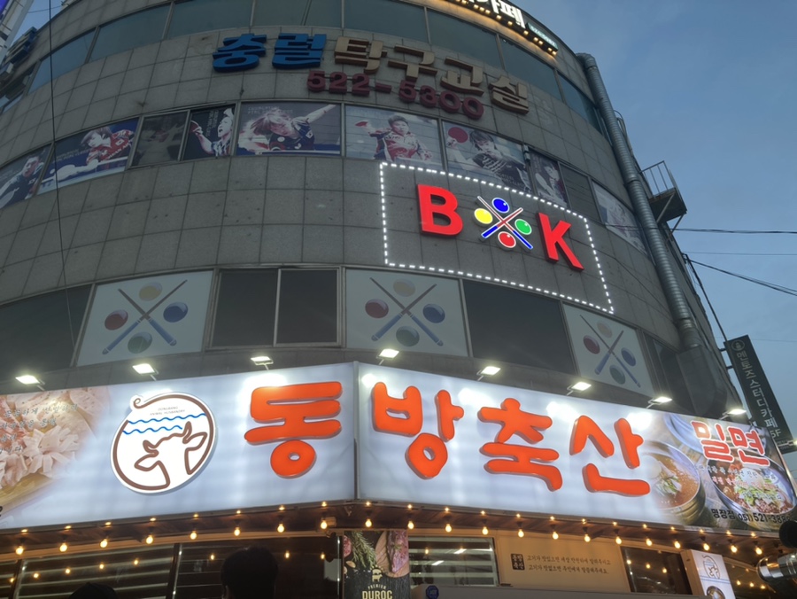 동방축산명장점 이미지