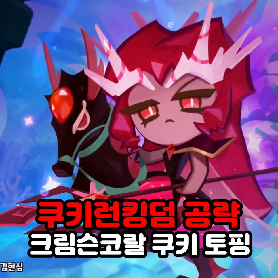 크림슨코랄 쿠키 토핑 쿠키런킹덤 쿠킹덤 공략 : 네이버 블로그 크림슨코랄 쿠키 토핑 쿠키런킹덤 쿠킹덤 공략 : 네이버 블로그