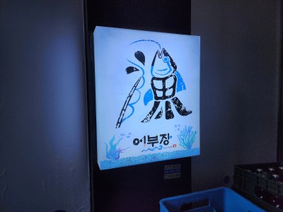 어부장 이미지