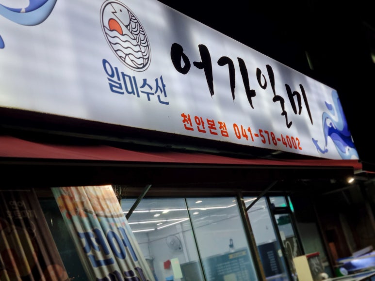 어가일미 이미지