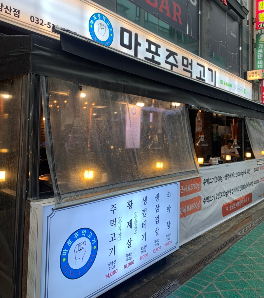 마포주먹고기식당 이미지