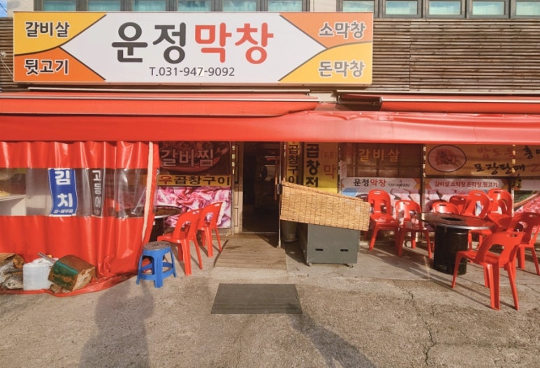 운정막창 이미지