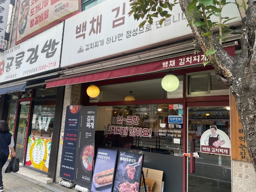백채김치찌개 고척점 이미지
