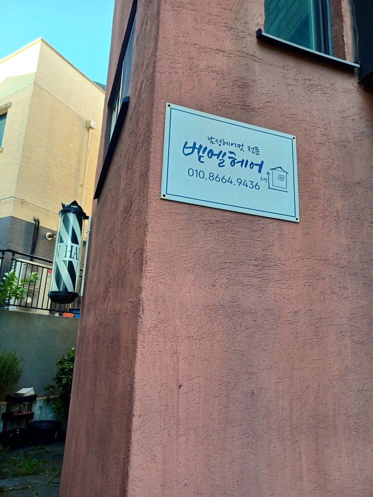 벧엘미용실 이미지