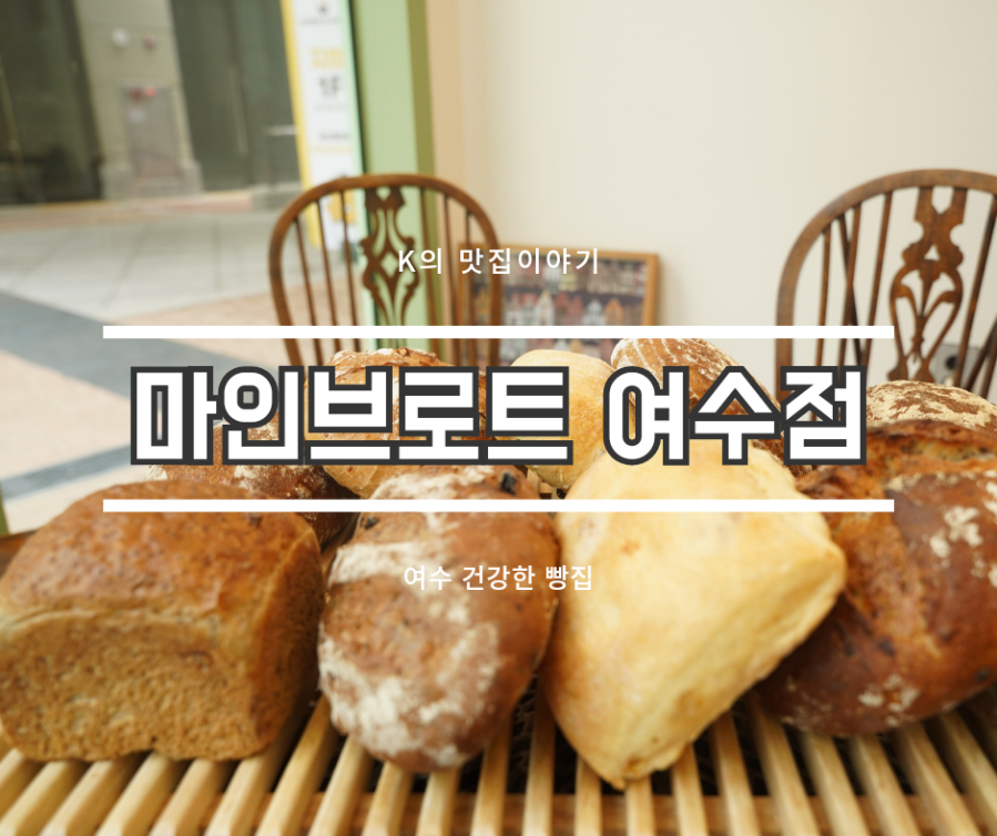 마인브로트 여수점 이미지