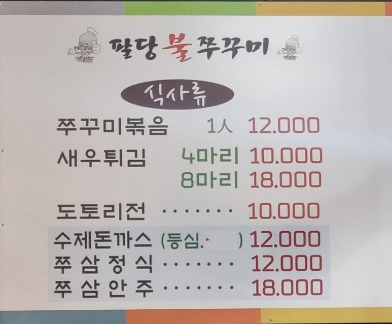 팔당불쭈꾸미 이미지