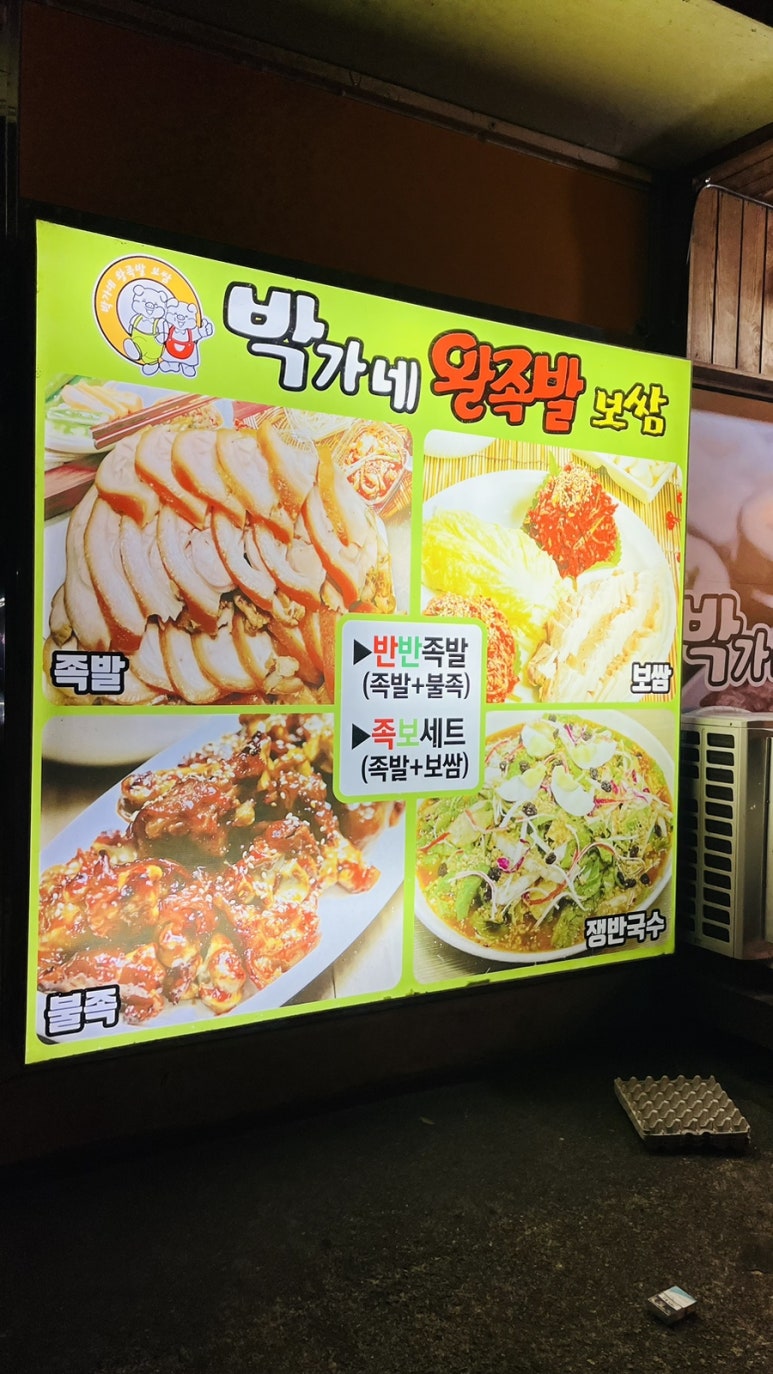 박가네왕족발 이미지