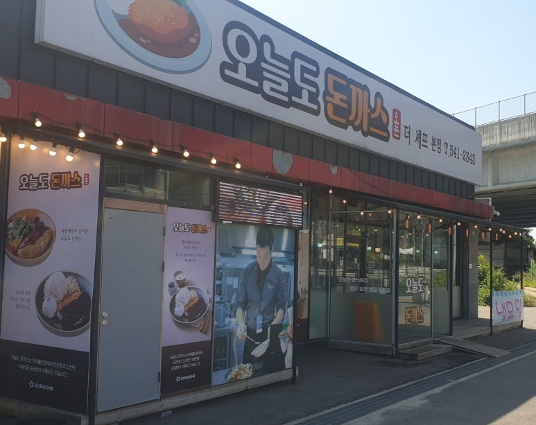오늘도돈까스 이미지