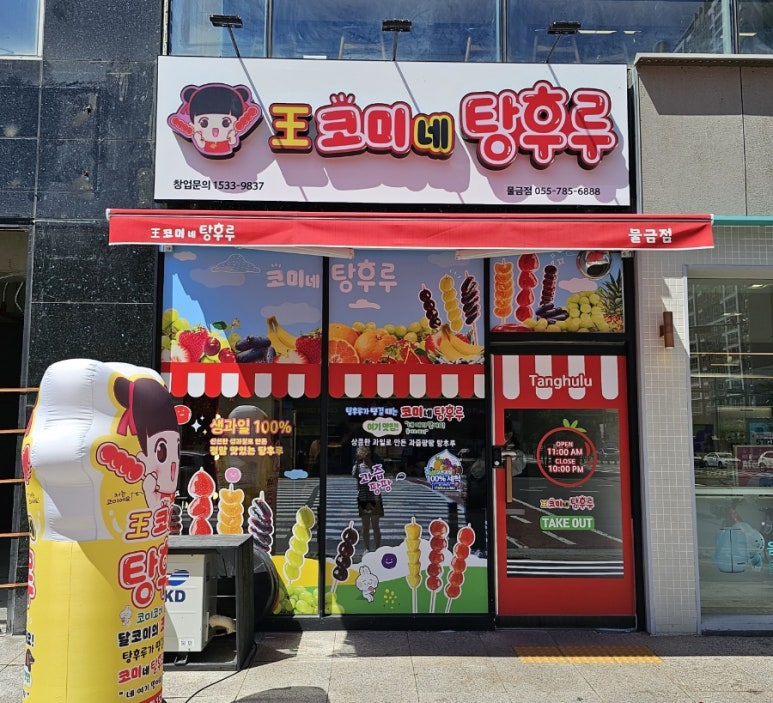 왕코미네탕후루물금점 이미지