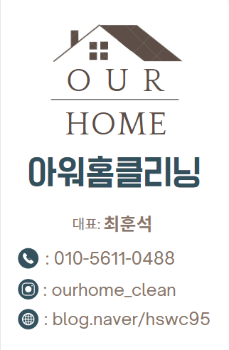 아워홈클리닝 이미지