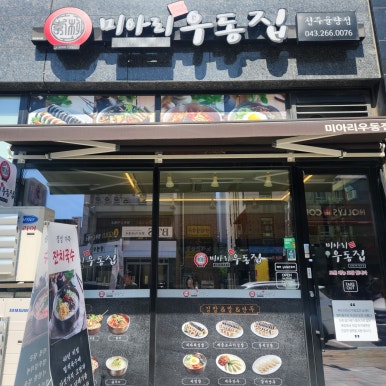 미아리우동집 청주율량점 이미지