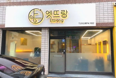 엣뜨랑 이미지