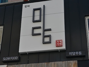 한라미담우동 이미지