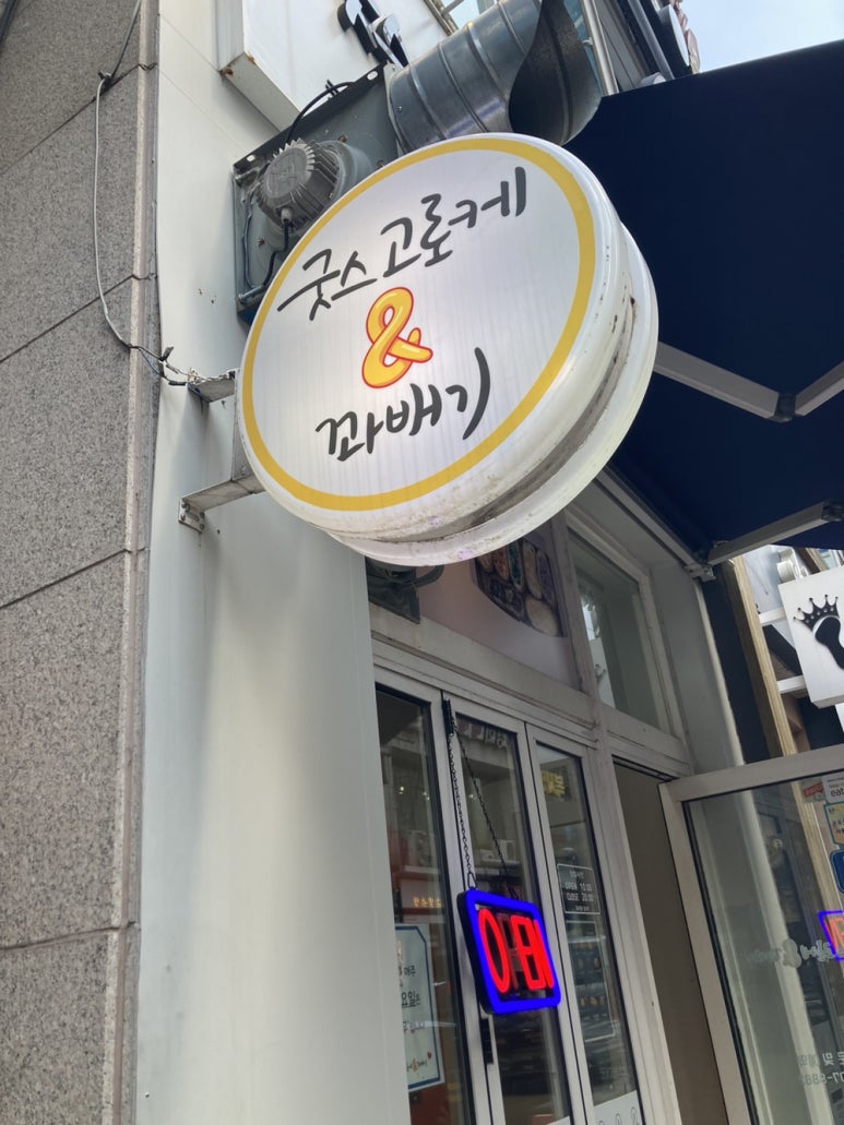 굿스고로케&꽈배기 이미지