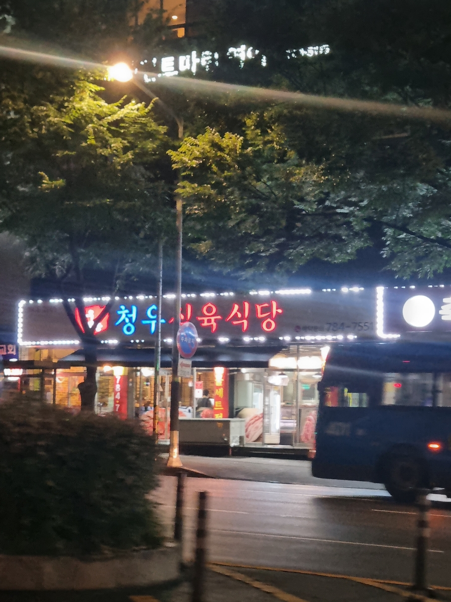 청우식육식당 이미지