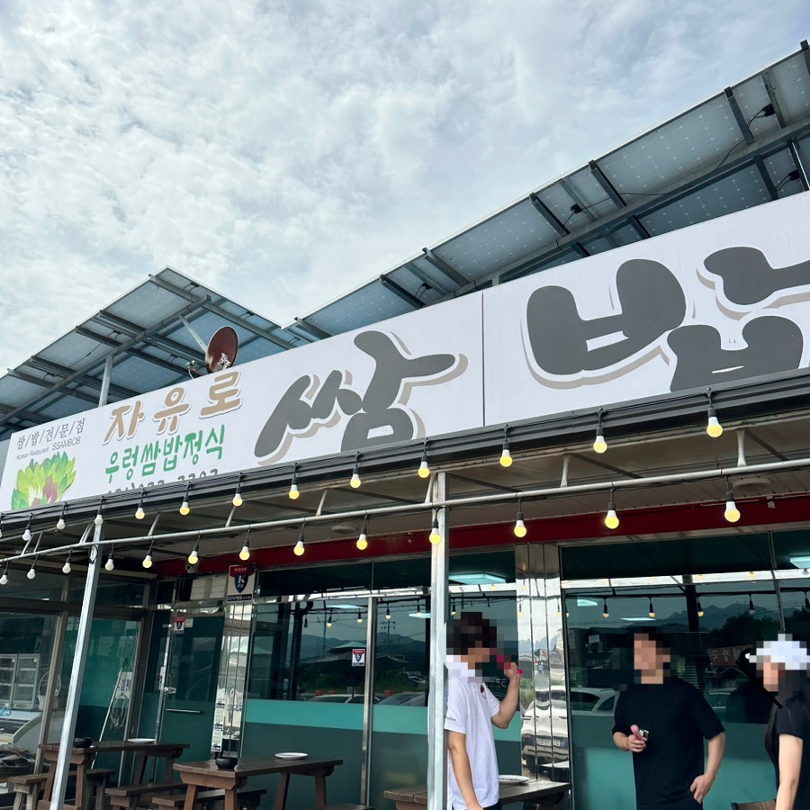 자유로 쌈밥 이미지